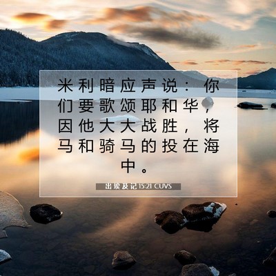 Picture 07 - 出 埃 及 记 15:21 CUVS - 米 利 暗 应 声 说 ： 你 们 要 歌 颂 - Bible Verse Picture