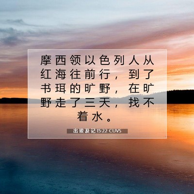 Picture 07 - 出 埃 及 记 15:22 CUVS - 摩 西 领 以 色 列 人 从 红 海 往 前 - Bible Verse Picture