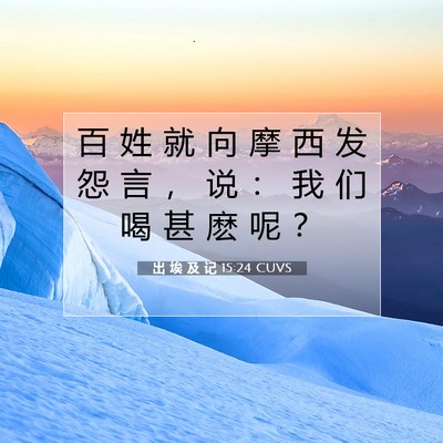Picture 07 - 出 埃 及 记 15:24 CUVS - 百 姓 就 向 摩 西 发 怨 言 ， 说 ： - Bible Verse Picture