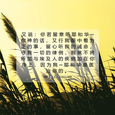 Picture 07 - 出 埃 及 记 15:26 CUVS - 又 说 ： 你 若 留 意 听 耶 和 华 ─ - Bible Verse Picture