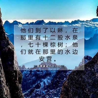 Picture 07 - 出 埃 及 记 15:27 CUVS - 他 们 到 了 以 琳 ， 在 那 里 有 十 - Bible Verse Picture
