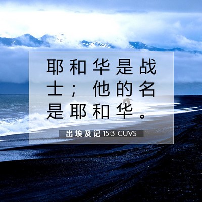 Picture 07 - 出 埃 及 记 15:3 CUVS - 耶 和 华 是 战 士 ； 他 的 名 是 耶 - Bible Verse Picture