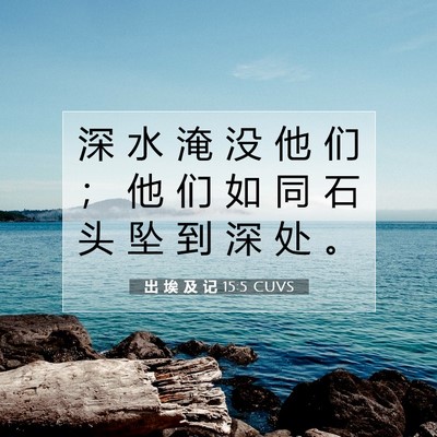 Picture 07 - 出 埃 及 记 15:5 CUVS - 深 水 淹 没 他 们 ； 他 们 如 同 石 - Bible Verse Picture