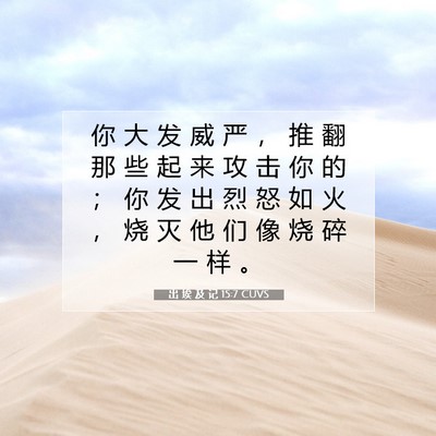 Picture 07 - 出 埃 及 记 15:7 CUVS - 你 大 发 威 严 ， 推 翻 那 些 起 来 - Bible Verse Picture