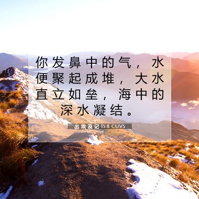 Picture 07 - 出 埃 及 记 15:8 CUVS - 你 发 鼻 中 的 气 ， 水 便 聚 起 成 - Bible Verse Picture