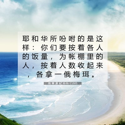 Picture 07 - 出 埃 及 记 16:16 CUVS - 耶 和 华 所 吩 咐 的 是 这 样 ： 你 - Bible Verse Picture