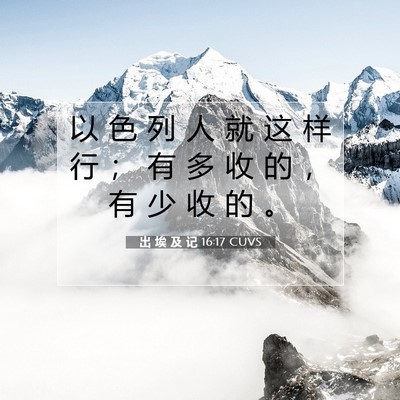 Picture 07 - 出 埃 及 记 16:17 CUVS - 以 色 列 人 就 这 样 行 ； 有 多 收 - Bible Verse Picture