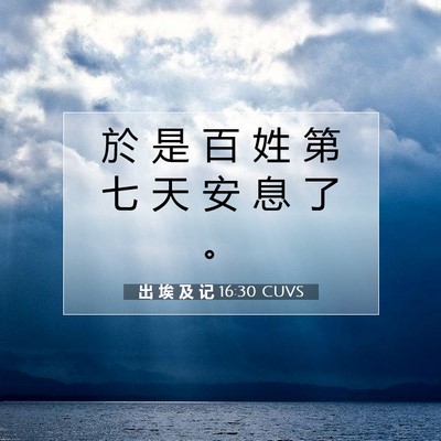 Picture 07 - 出 埃 及 记 16:30 CUVS - 於 是 百 姓 第 七 天 安 息 了 - Bible Verse Picture