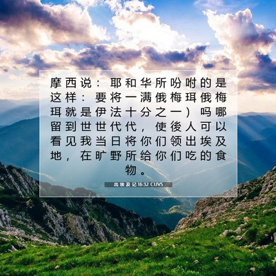 Picture 07 - 出 埃 及 记 16:32 CUVS - 摩 西 说 ： 耶 和 华 所 吩 咐 的 是 - Bible Verse Picture