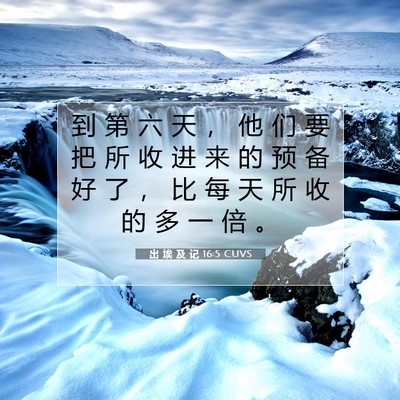 Picture 07 - 出 埃 及 记 16:5 CUVS - 到 第 六 天 ， 他 们 要 把 所 收 进 - Bible Verse Picture