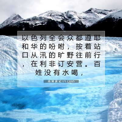 Picture 07 - 出 埃 及 记 17:1 CUVS - 以 色 列 全 会 众 都 遵 耶 和 华 的 - Bible Verse Picture