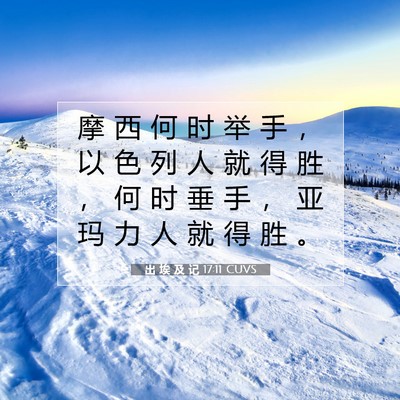 Picture 07 - 出 埃 及 记 17:11 CUVS - 摩 西 何 时 举 手 ， 以 色 列 人 就 - Bible Verse Picture