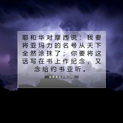 Picture 07 - 出 埃 及 记 17:14 CUVS - 耶 和 华 对 摩 西 说 ： 我 要 将 亚 - Bible Verse Picture