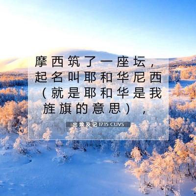 Picture 07 - 出 埃 及 记 17:15 CUVS - 摩 西 筑 了 一 座 坛 ， 起 名 叫 耶 - Bible Verse Picture