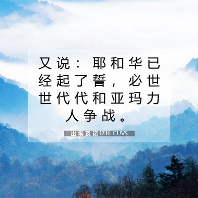 Picture 07 - 出 埃 及 记 17:16 CUVS - 又 说 ： 耶 和 华 已 经 起 了 誓 ， - Bible Verse Picture