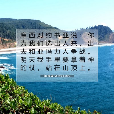Picture 07 - 出 埃 及 记 17:9 CUVS - 摩 西 对 约 书 亚 说 ： 你 为 我 们 - Bible Verse Picture