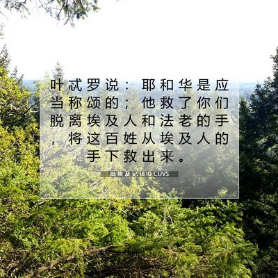 Picture 07 - 出 埃 及 记 18:10 CUVS - 叶 忒 罗 说 ： 耶 和 华 是 应 当 称 - Bible Verse Picture