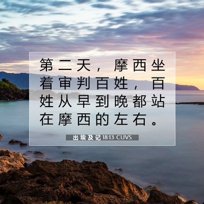 Picture 07 - 出 埃 及 记 18:13 CUVS - 第 二 天 ， 摩 西 坐 着 审 判 百 姓 - Bible Verse Picture