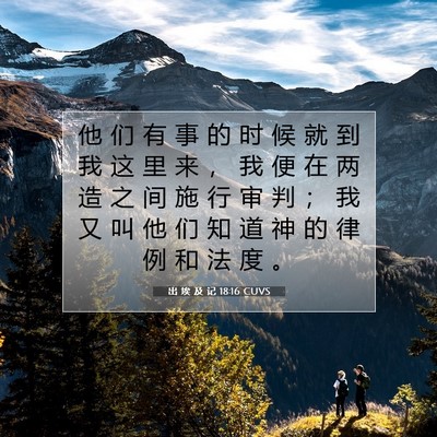 Picture 07 - 出 埃 及 记 18:16 CUVS - 他 们 有 事 的 时 候 就 到 我 这 里 - Bible Verse Picture