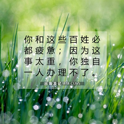 Picture 07 - 出 埃 及 记 18:18 CUVS - 你 和 这 些 百 姓 必 都 疲 惫 ； 因 - Bible Verse Picture