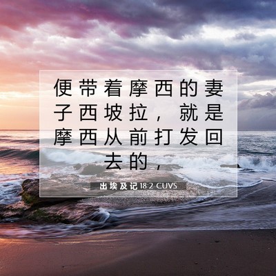 Picture 07 - 出 埃 及 记 18:2 CUVS - 便 带 着 摩 西 的 妻 子 西 坡 拉 ， - Bible Verse Picture