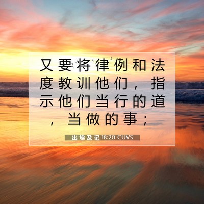 Picture 07 - 出 埃 及 记 18:20 CUVS - 又 要 将 律 例 和 法 度 教 训 他 们 - Bible Verse Picture