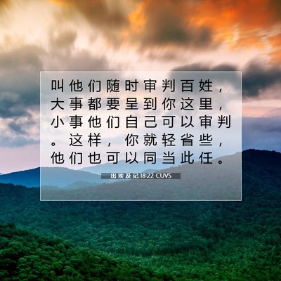Picture 07 - 出 埃 及 记 18:22 CUVS - 叫 他 们 随 时 审 判 百 姓 ， 大 事 - Bible Verse Picture
