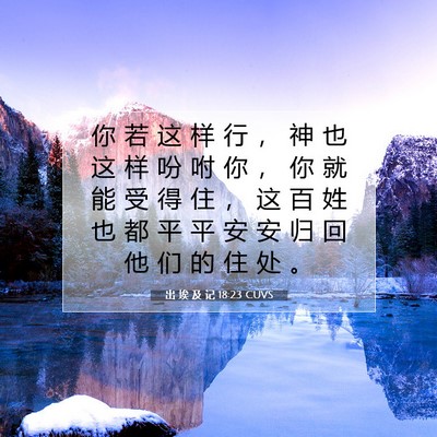 Picture 07 - 出 埃 及 记 18:23 CUVS - 你 若 这 样 行 ， 神 也 这 样 吩 咐 - Bible Verse Picture