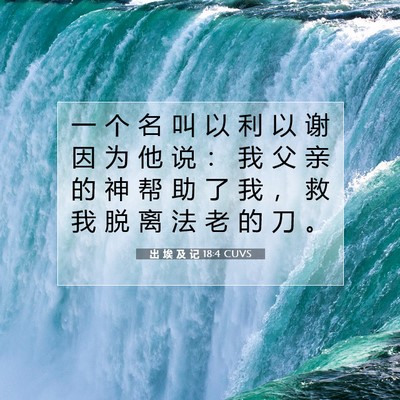 Picture 07 - 出 埃 及 记 18:4 CUVS - 一 个 名 叫 以 利 以 谢 因 为 他 说 - Bible Verse Picture