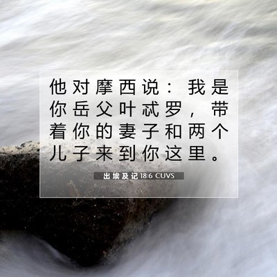 Picture 07 - 出 埃 及 记 18:6 CUVS - 他 对 摩 西 说 ： 我 是 你 岳 父 叶 - Bible Verse Picture