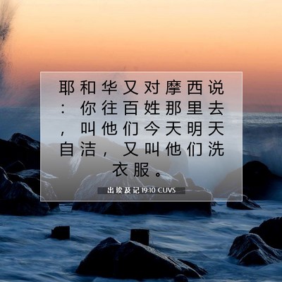 Picture 07 - 出 埃 及 记 19:10 CUVS - 耶 和 华 又 对 摩 西 说 ： 你 往 百 - Bible Verse Picture