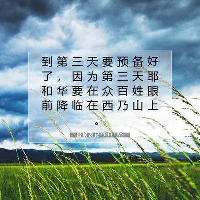 Picture 07 - 出 埃 及 记 19:11 CUVS - 到 第 三 天 要 预 备 好 了 ， 因 为 - Bible Verse Picture