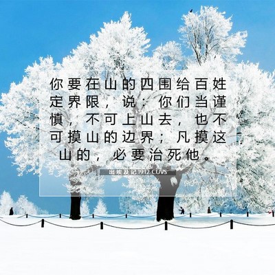 Picture 07 - 出 埃 及 记 19:12 CUVS - 你 要 在 山 的 四 围 给 百 姓 定 界 - Bible Verse Picture