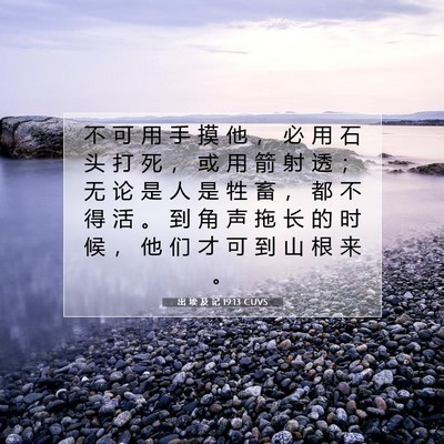 Picture 07 - 出 埃 及 记 19:13 CUVS - 不 可 用 手 摸 他 ， 必 用 石 头 打 - Bible Verse Picture