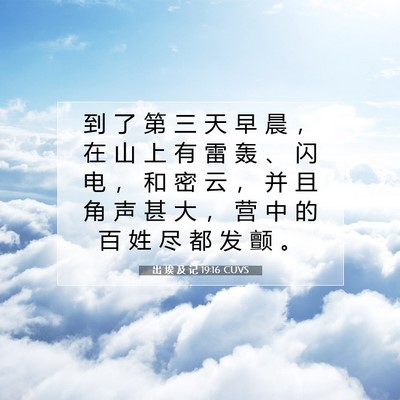 Picture 07 - 出 埃 及 记 19:16 CUVS - 到 了 第 三 天 早 晨 ， 在 山 上 有 - Bible Verse Picture
