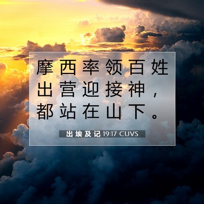 Picture 07 - 出 埃 及 记 19:17 CUVS - 摩 西 率 领 百 姓 出 营 迎 接 神 ， - Bible Verse Picture