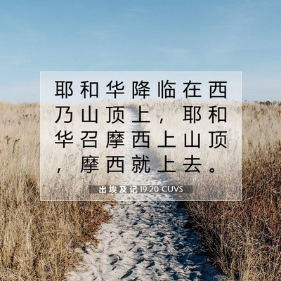 Picture 07 - 出 埃 及 记 19:20 CUVS - 耶 和 华 降 临 在 西 乃 山 顶 上 ， - Bible Verse Picture