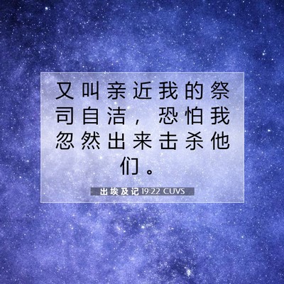 Picture 07 - 出 埃 及 记 19:22 CUVS - 又 叫 亲 近 我 的 祭 司 自 洁 ， 恐 - Bible Verse Picture