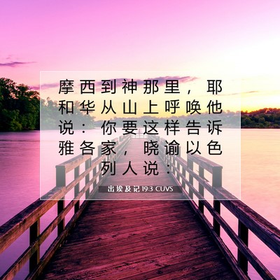 Picture 07 - 出 埃 及 记 19:3 CUVS - 摩 西 到 神 那 里 ， 耶 和 华 从 山 - Bible Verse Picture