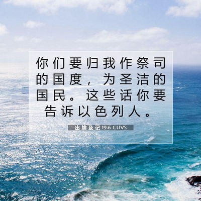 Picture 07 - 出 埃 及 记 19:6 CUVS - 你 们 要 归 我 作 祭 司 的 国 度 ， - Bible Verse Picture