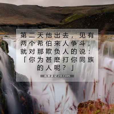 Picture 07 - 出 埃 及 记 2:13 CUVS - 第 二 天 他 出 去 ， 见 有 两 个 希 - Bible Verse Picture