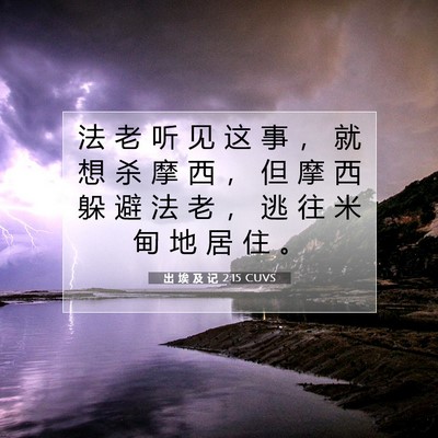 Picture 07 - 出 埃 及 记 2:15 CUVS - 法 老 听 见 这 事 ， 就 想 杀 摩 西 - Bible Verse Picture