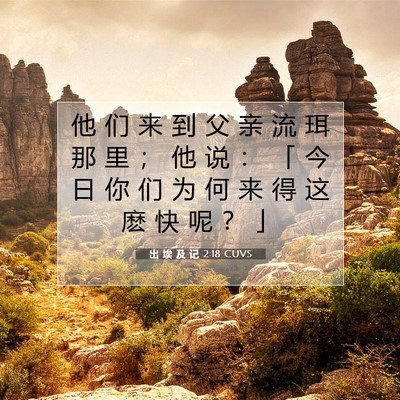Picture 07 - 出 埃 及 记 2:18 CUVS - 他 们 来 到 父 亲 流 珥 那 里 ； 他 - Bible Verse Picture