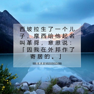 Picture 07 - 出 埃 及 记 2:22 CUVS - 西 坡 拉 生 了 一 个 儿 子 ， 摩 西 - Bible Verse Picture