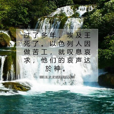 Picture 07 - 出 埃 及 记 2:23 CUVS - 过 了 多 年 ， 埃 及 王 死 了 。 以 - Bible Verse Picture