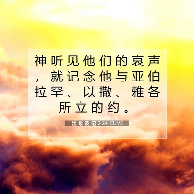 Picture 07 - 出 埃 及 记 2:24 CUVS - 神 听 见 他 们 的 哀 声 ， 就 记 念 - Bible Verse Picture