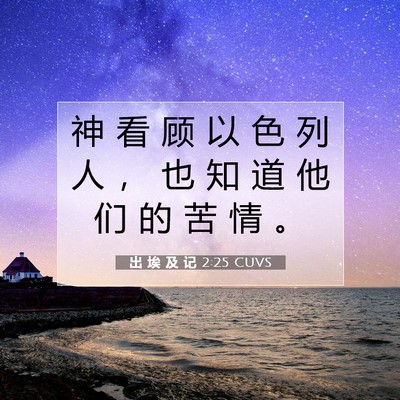 Picture 07 - 出 埃 及 记 2:25 CUVS - 神 看 顾 以 色 列 人 ， 也 知 道 他 - Bible Verse Picture