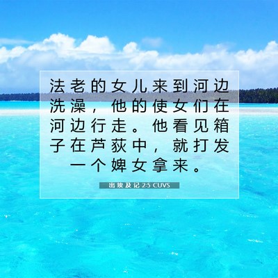 Picture 07 - 出 埃 及 记 2:5 CUVS - 法 老 的 女 儿 来 到 河 边 洗 澡 ， - Bible Verse Picture