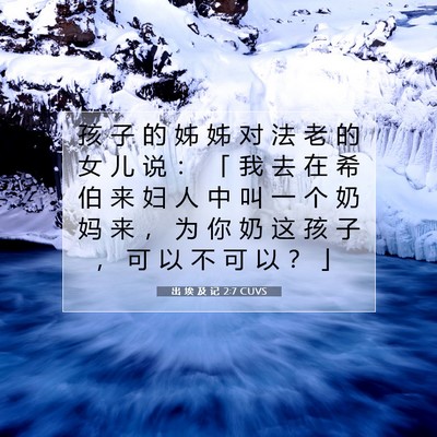 Picture 07 - 出 埃 及 记 2:7 CUVS - 孩 子 的 姊 姊 对 法 老 的 女 儿 说 - Bible Verse Picture