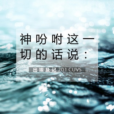 Picture 07 - 出 埃 及 记 20:1 CUVS - 神 吩 咐 这 一 切 的 话 说 - Bible Verse Picture